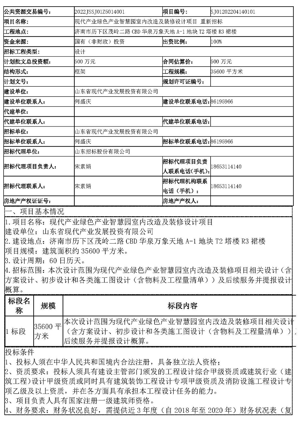 招标公告最终发布稿（重新发）20220506_页面_1.jpg